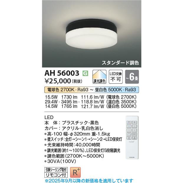 KOIZUMI（コイズミ） コイズミ照明 シーリング AH56003 調光調色