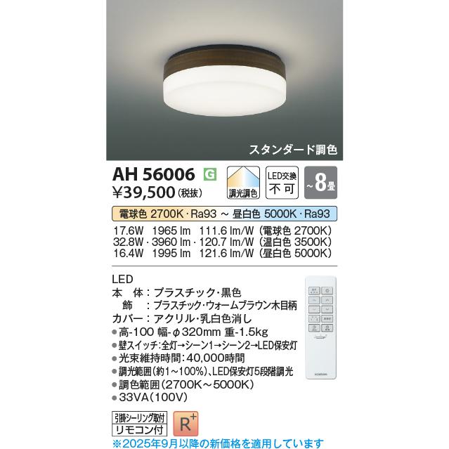KOIZUMI（コイズミ） コイズミ照明 シーリング AH56006 調光調色