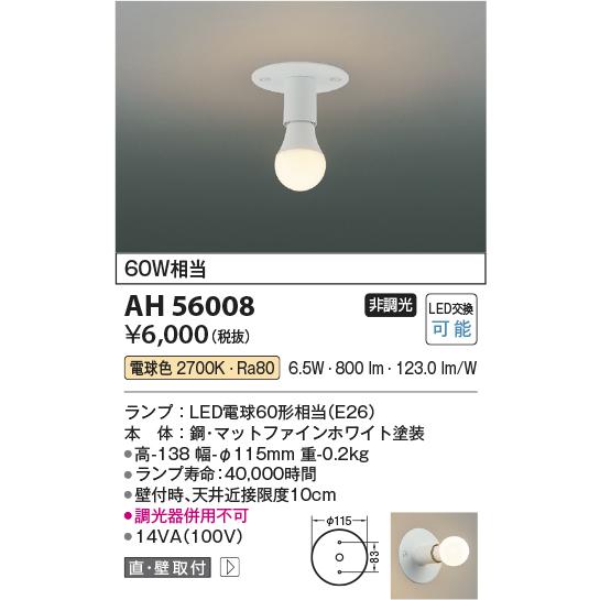 KOIZUMI（コイズミ） コイズミ照明 小型シーリング AH56008 工事必要