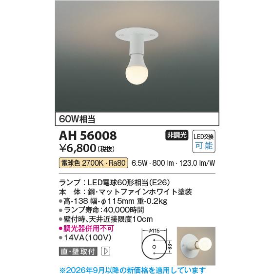 KOIZUMI（コイズミ） コイズミ照明 小型シーリング AH56008 工事必要