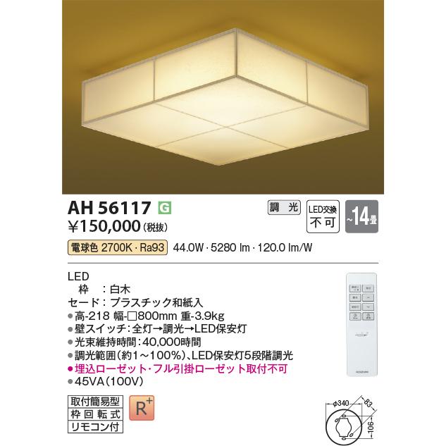 KOIZUMI（コイズミ） コイズミ照明 和風シーリング AH56117 調光 電球