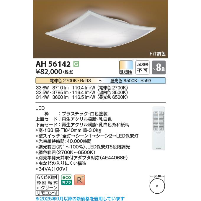 KOIZUMI（コイズミ） コイズミ照明 和風シーリング AH56142 Fit調色 調
