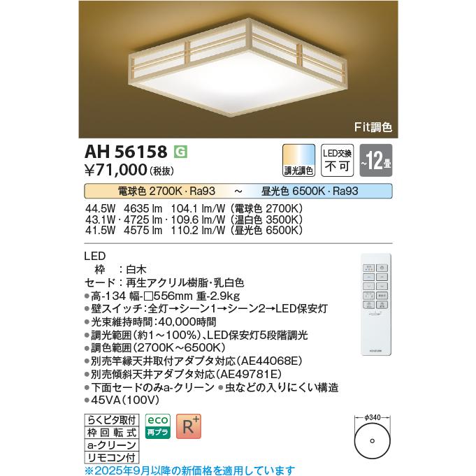 KOIZUMI（コイズミ） コイズミ照明 和風シーリング AH56158 Fit調色 調