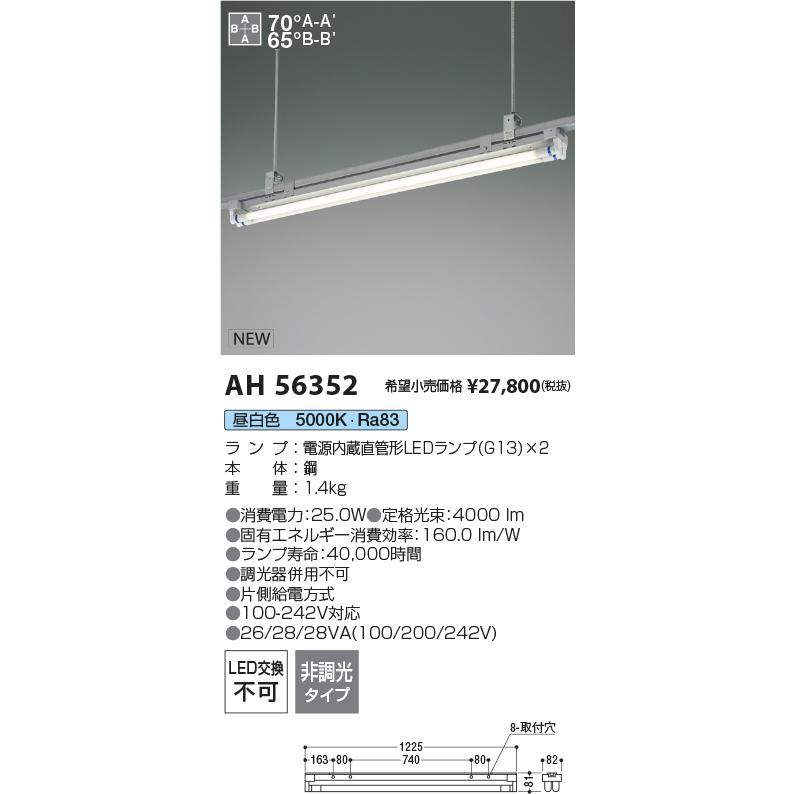 コイズミ照明 レースウェイ取付専用ベースライト AH56352 電源内蔵直管形ランプ×2搭載(ランプ同梱) 5000K 工事必要の画像