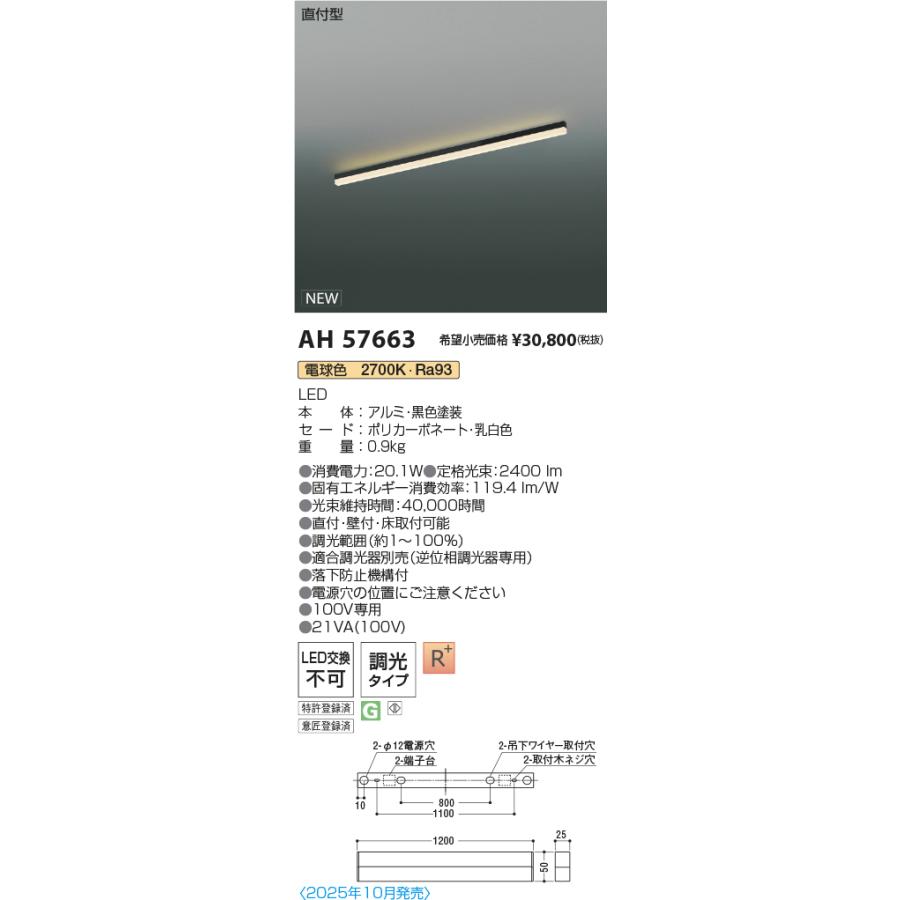 コイズミ照明 直付型ベースライト AH57663 L1200 FHF32W相当 調光 2700K 高演色 工事必要_1