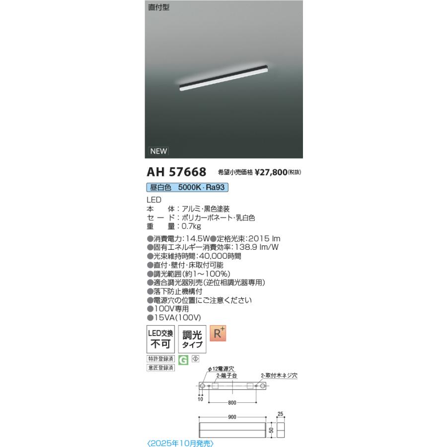 コイズミ照明 直付型ベースライト AH57668 L900 FL40W相当 調光 5000K 高演色 工事必要_1