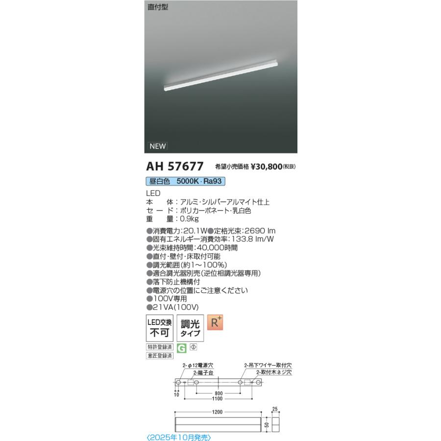 コイズミ照明 直付型ベースライト AH57677 L1200 FHF32W相当 調光 5000K 高演色 工事必要_1