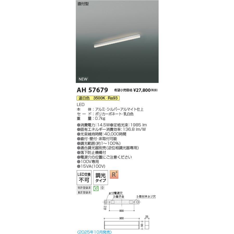 ※メーカー欠品中※コイズミ照明 直付型ベースライト AH57679 L900 FL40W相当 調光 3500K 高演色 工事必要_1