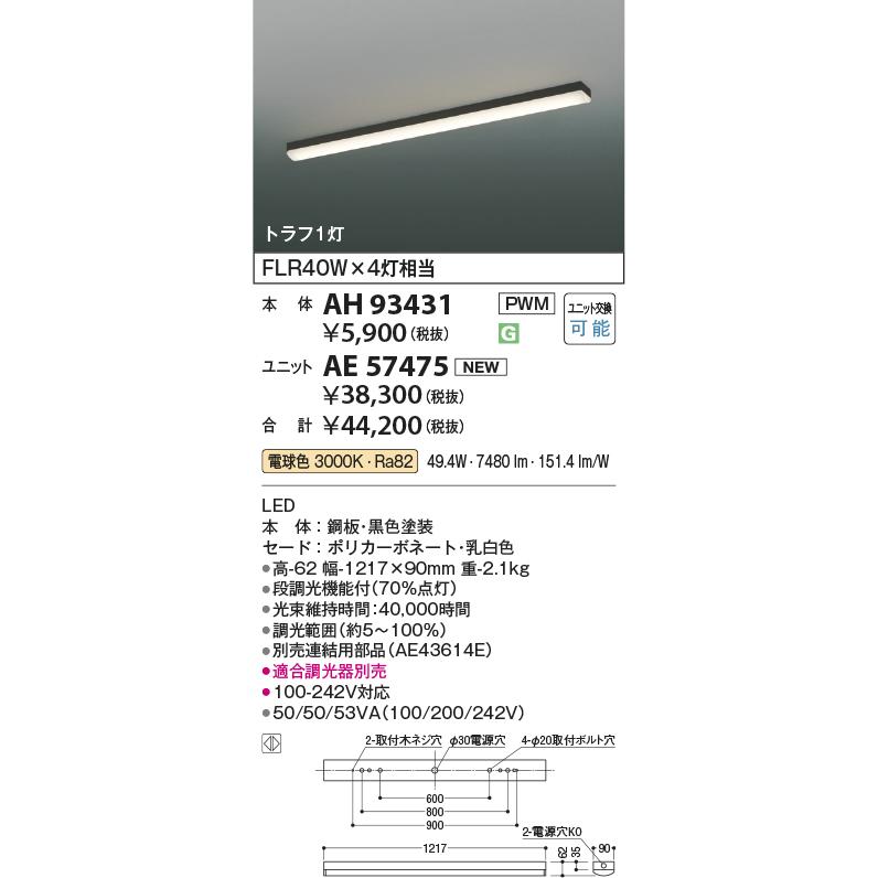 KOIZUMI（コイズミ） コイズミ照明c 直付型ベースライト AH93431 工事