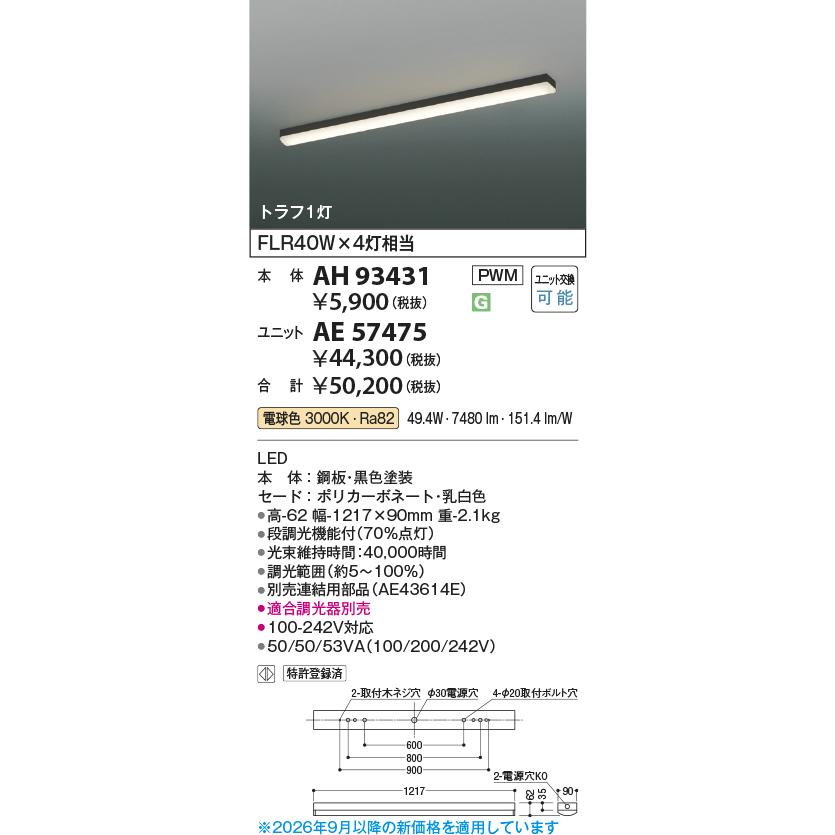 KOIZUMI（コイズミ） コイズミ照明c 直付型ベースライト AH93431 工事