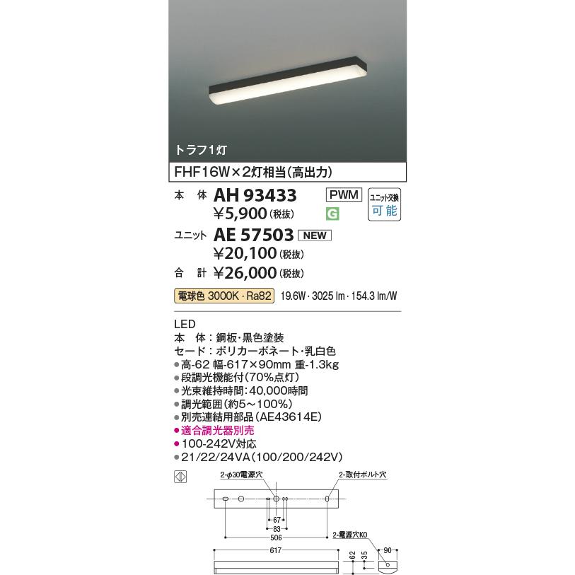 KOIZUMI（コイズミ） コイズミ照明 ベースライト AH93433 工事必要