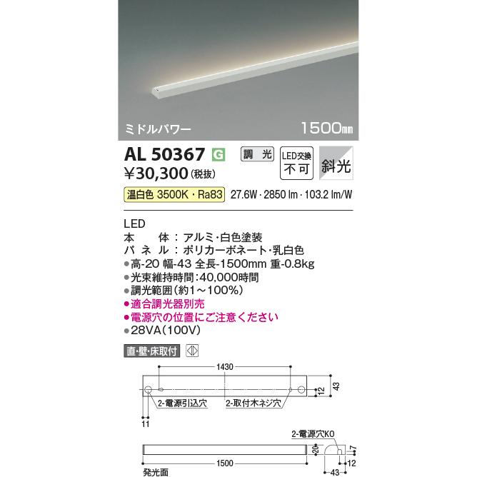 KOIZUMI コイズミ照明 間接照明 AL50367 工事必要 位相調光 温 KOIZUMI コイズミ照明 間接照明 AL50367 工事必要 位相調光 温