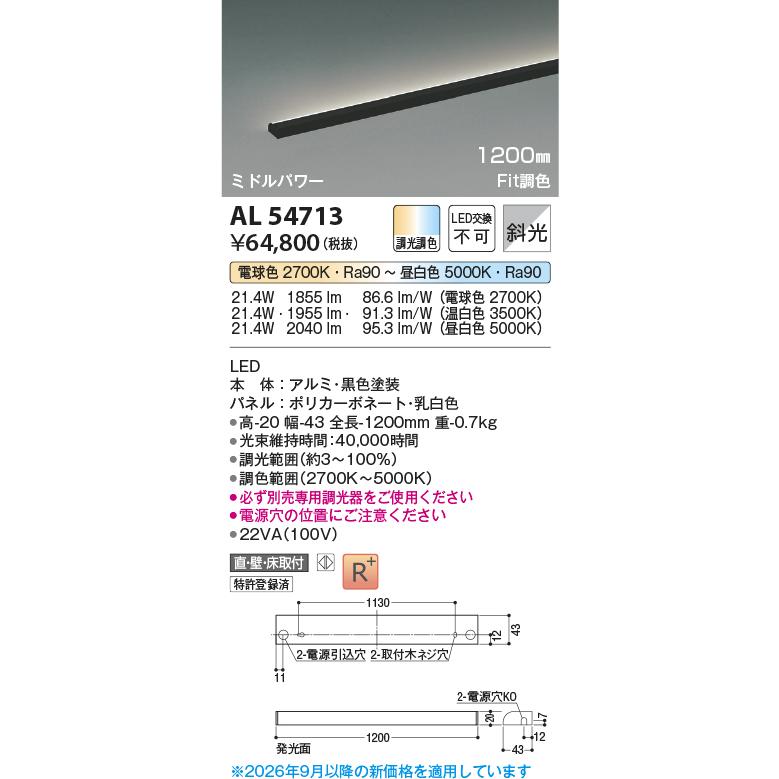 KOIZUMI（コイズミ） コイズミ照明 間接照明 AL54713 Fit調色 工事必要