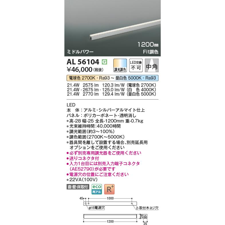 コイズミ照明 間接照明 AL56104 Fit調色 工事必要 調光調色