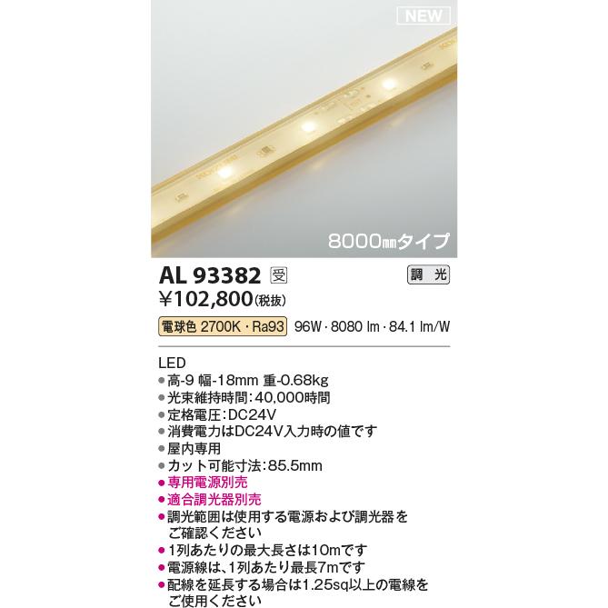 ※メーカー欠品中※コイズミ照明 テープライト AL93382_1