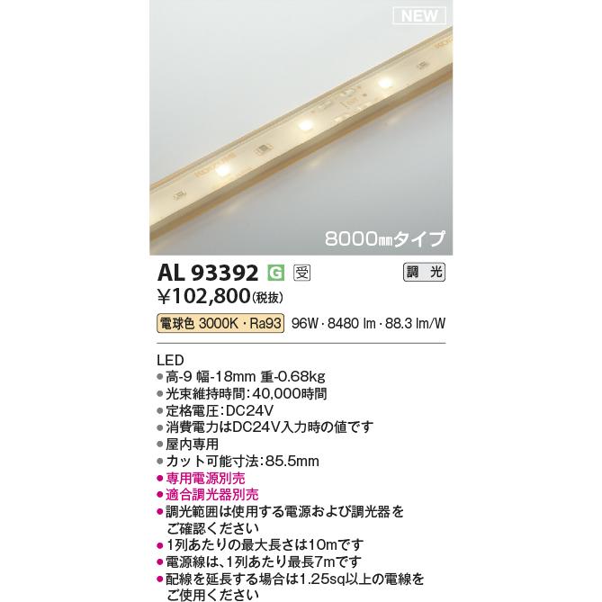 コイズミ照明 テープライト AL93392の画像