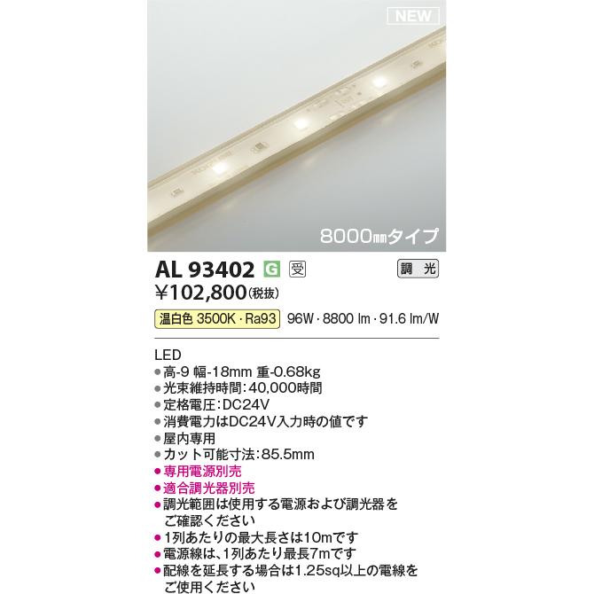コイズミ照明 テープライト AL93402の画像