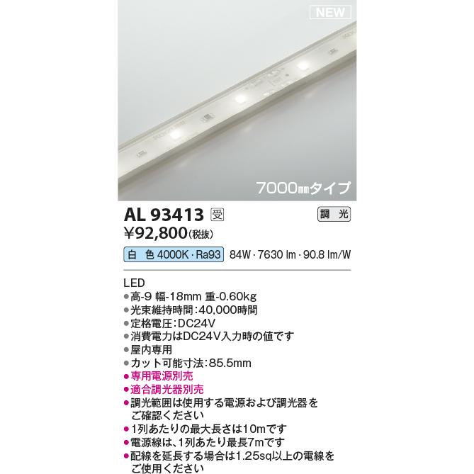 コイズミ照明 テープライト AL93413の画像