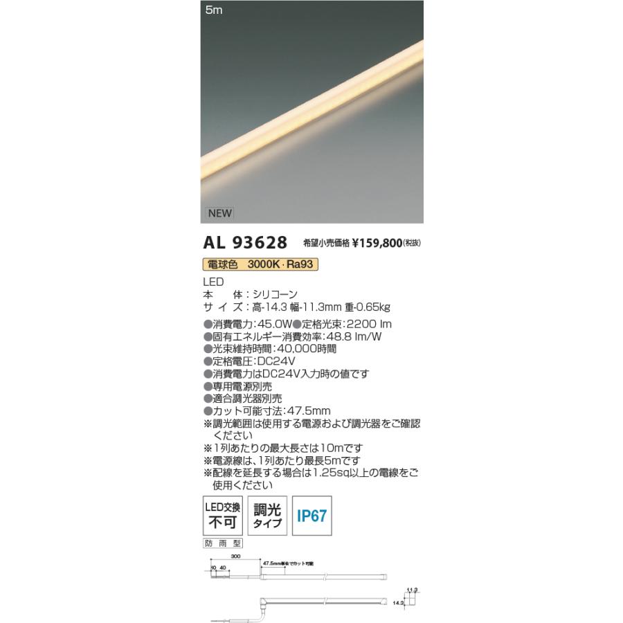 コイズミ照明 屋内屋外兼用テープライト AL93628 5000mm 電源別売 調光 3000K 工事必要の画像