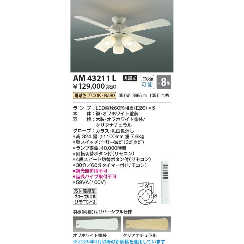 KOIZUMI（コイズミ） コイズミ照明 インテリアファン AM43211L 電球色