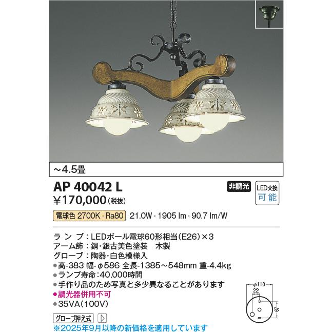 KOIZUMI（コイズミ） コイズミ照明 ペンダント AP40042L 工事必要 電球