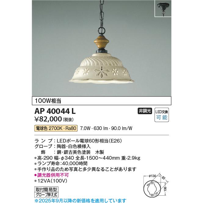 コイズミ照明 ペンダント AP40044L 工事必要 電球色の画像