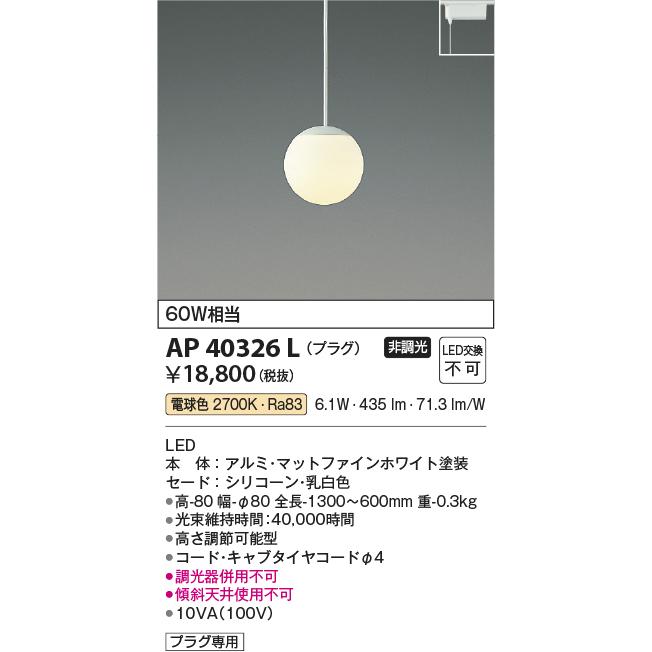 コイズミ照明 ダクトレール用ペンダント AP40326L 電球色_1