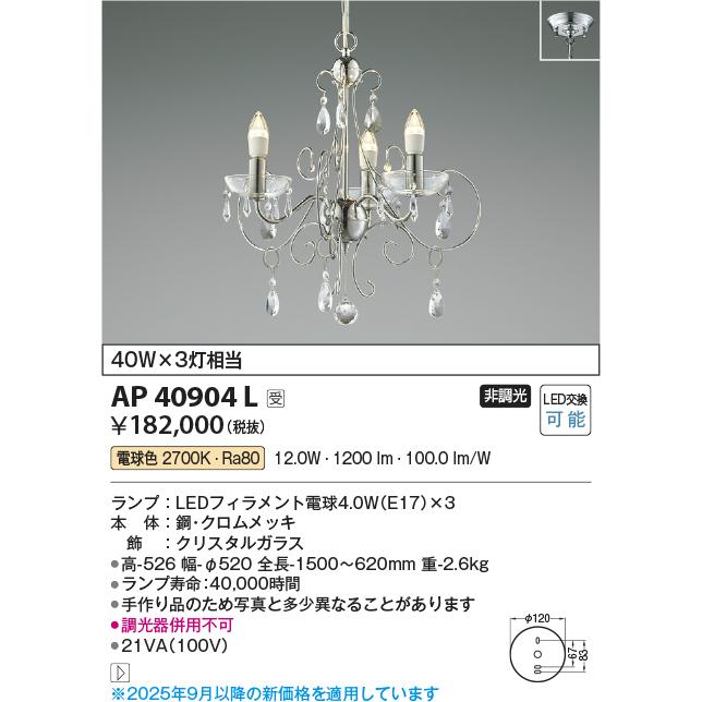KOIZUMI（コイズミ） コイズミ照明 シャンデリア AP40904L 工事必要