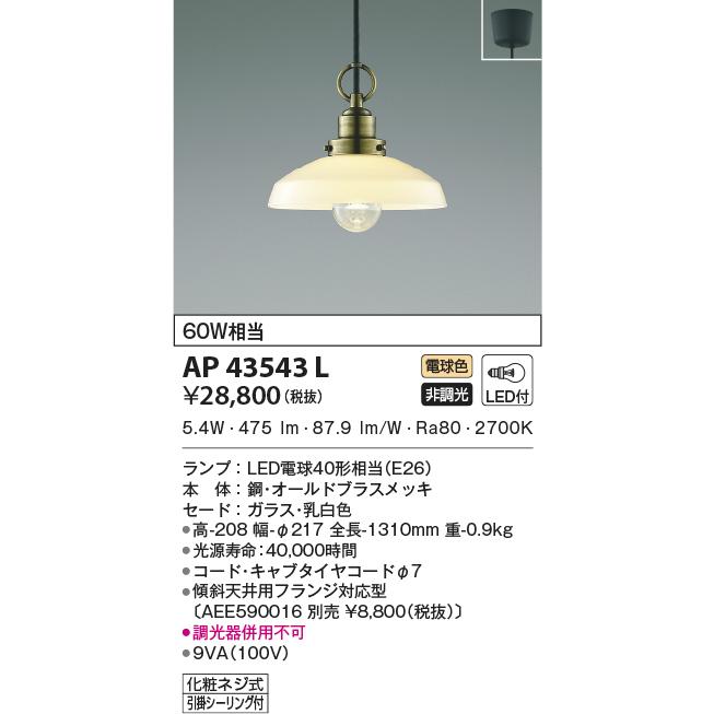 インターネット通販 コイズミ照明 LED洋風ペンダント AP43543L
