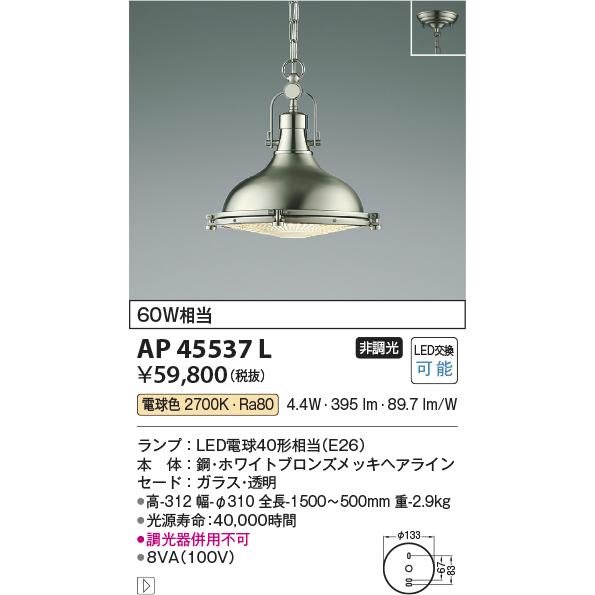 コイズミ照明 LED洋風ペンダント AP45537L 工事必要｜art-lighting｜02