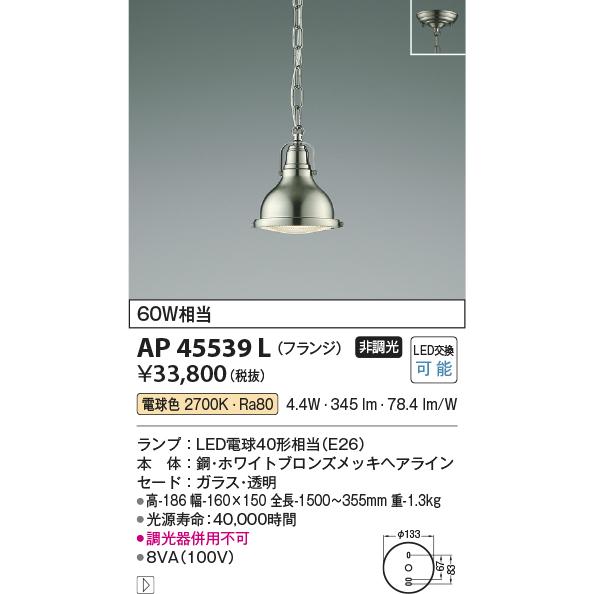 コイズミ照明 LED洋風ペンダント AP45539L 工事必要｜art-lighting｜02
