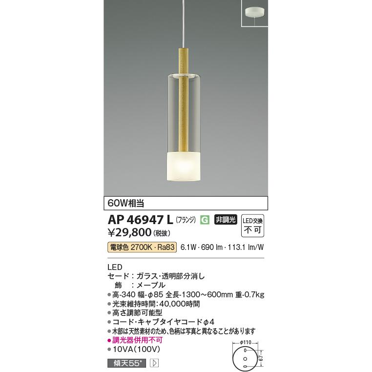 KOIZUMI（コイズミ） コイズミ照明 洋風ペンダント AP46947L 工事必要