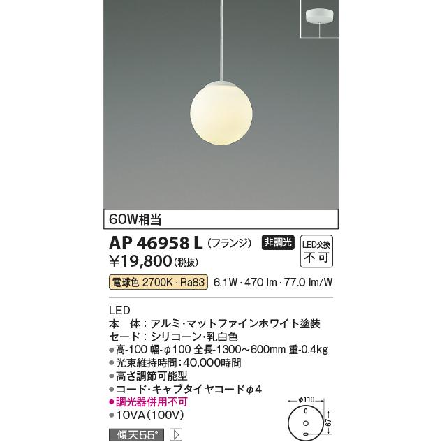 KOIZUMI（コイズミ） コイズミ照明 洋風ペンダント AP46958L 工事必要