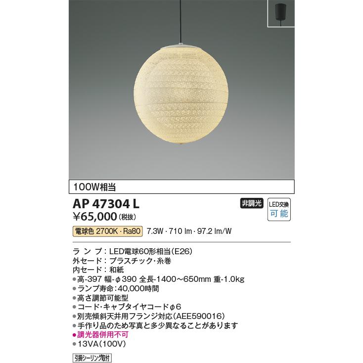 AP47304L コイズミ 和風ペンダント LED（電球色） KOIZUMI コイズミ照明 和風ペンダント AP47304L 電球色 : アート