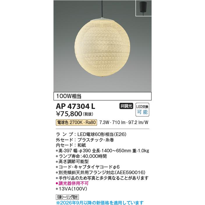 KOIZUMI（コイズミ） コイズミ照明 和風ペンダント AP47304L 電球色