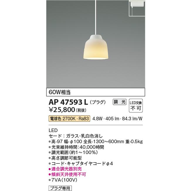 KOIZUMI（コイズミ） コイズミ照明 ダクトレール用ペンダント AP47593L