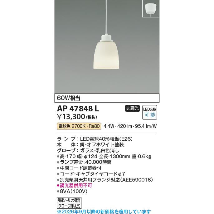 KOIZUMI（コイズミ） コイズミ照明 洋風ペンダント AP47848L 電球色