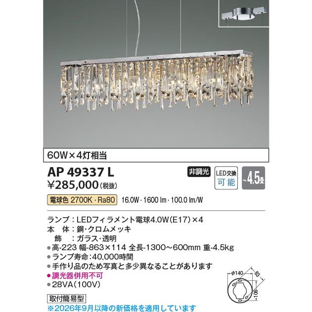 M*C様 KOIZUMI ペンダントライト AP49337L 展示品22年製Z- KOIZUMI（コイズミ） コイズミ照明 ペンダント AP49337L 電球色