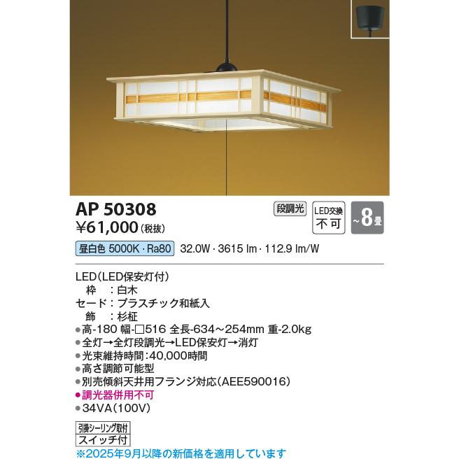 KOIZUMI（コイズミ） コイズミ照明 和風ペンダント AP50308 段調光 昼