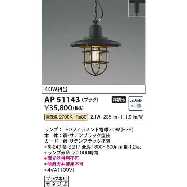 KOIZUMI（コイズミ） コイズミ照明 ダクトレール用ペンダント AP51143