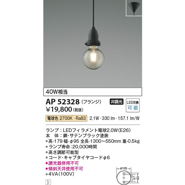 コイズミ照明 ペンダント AP52328 工事必要 電球色の画像