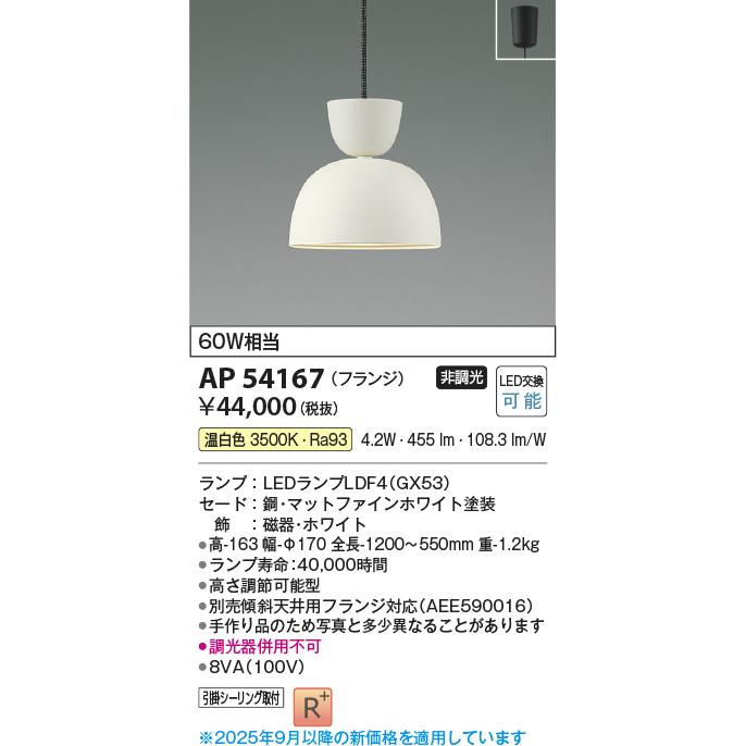 コイズミ照明 ペンダント AP54167 温白色_1