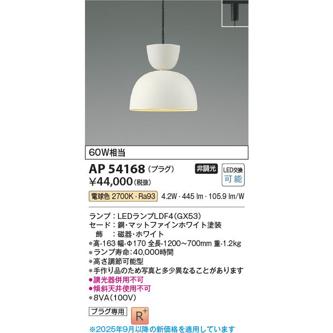 KOIZUMI（コイズミ） コイズミ照明 ダクトレール用ペンダント AP54168