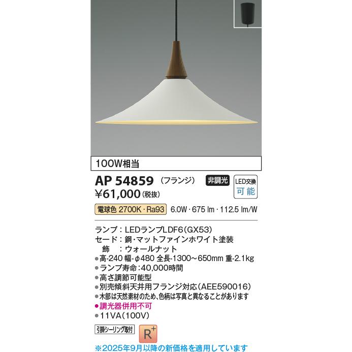 【未使用】コイズミ LED照明・ペンダント AP54859 ウォールナット 楽天市場】AP54859 コイズミ ペンダントライト ウォールナット