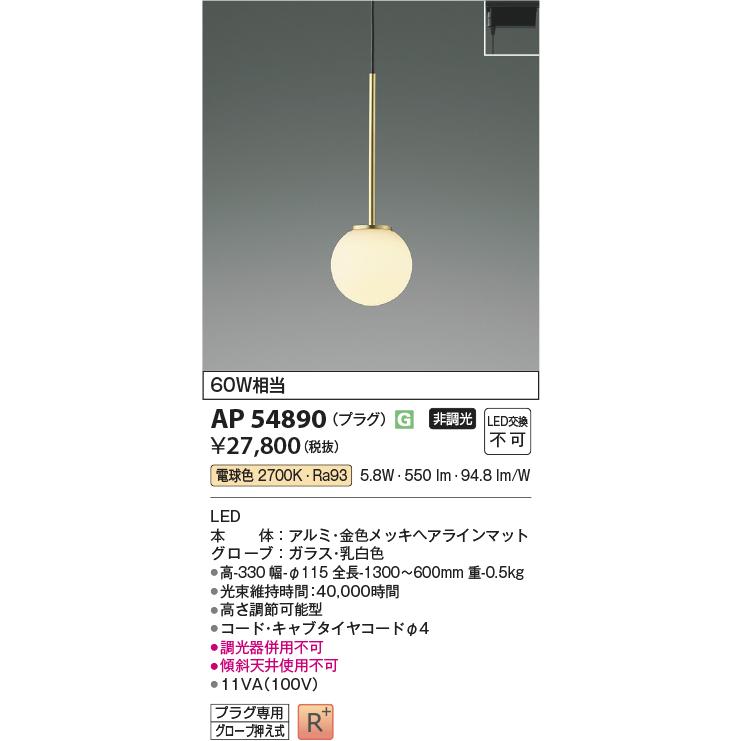 KOIZUMI コイズミ照明 ダクトレール用ペンダント AP54890 電球色