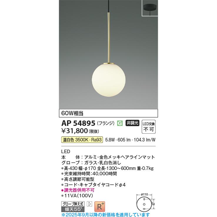 【新品】KOIZUMI 照明　ペンダント AP54890 コイズミ　25年製 KOIZUMI（コイズミ） コイズミ照明 ペンダント AP54895 工事必要 温
