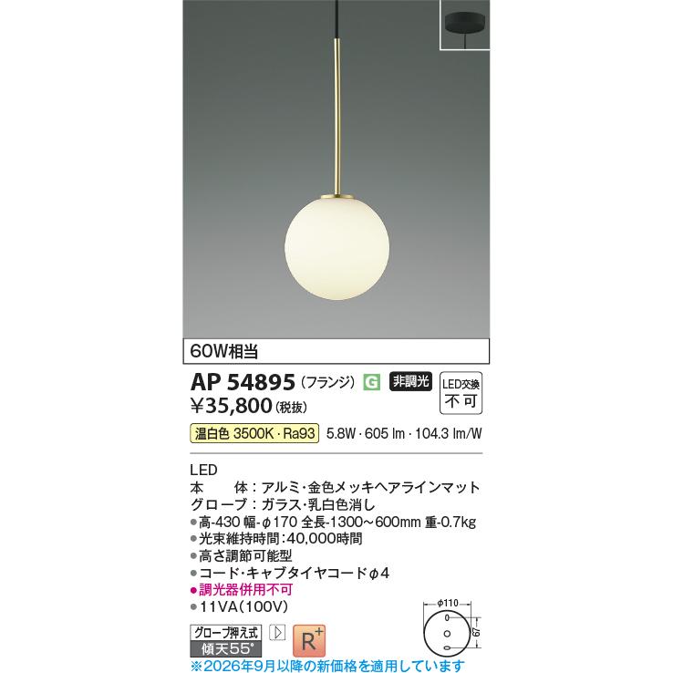 KOIZUMI（コイズミ） コイズミ照明 ペンダント AP54895 工事必要 温
