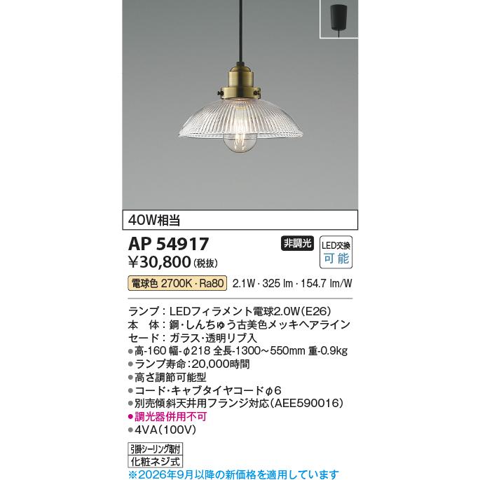 KOIZUMI（コイズミ） コイズミ照明 ペンダント AP54917 電球色