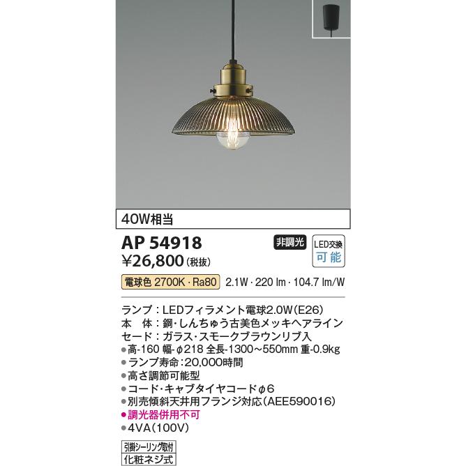 KOIZUMI（コイズミ） コイズミ照明 ペンダント AP54918 電球色