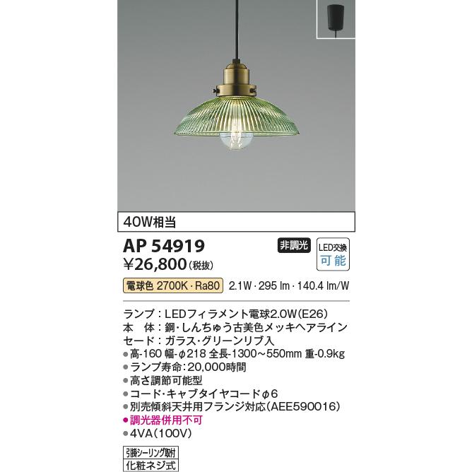 KOIZUMI（コイズミ） コイズミ照明 ペンダント AP54919 電球色